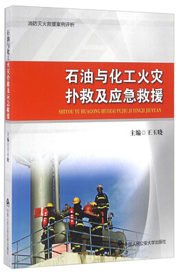 

石油与化工火灾扑救及应急救援