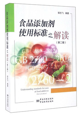 

食品添加剂使用标准之解读（第二版）