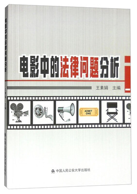 

电影中的法律问题分析