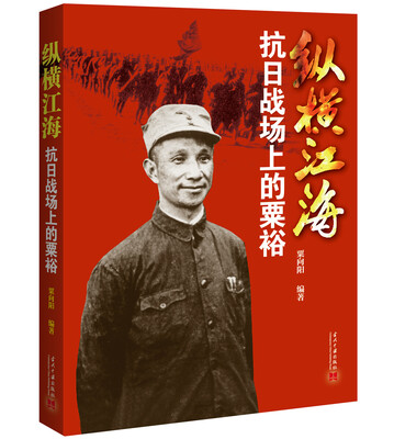 

纵横江海：抗日战场上的粟裕