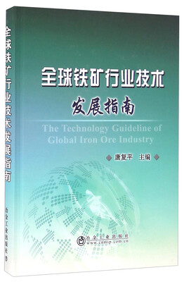 

全球铁矿行业技术发展指南