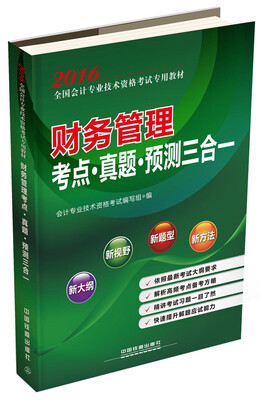 

2016全国会计专业技术资格考试专用教材 财务管理考点·真题·预测三合一