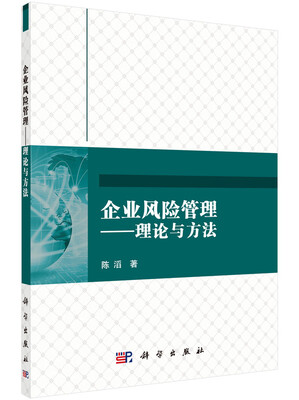 

企业风险管理-——理论与方法