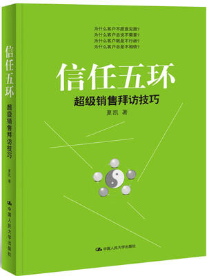 

信任五环：超级销售拜访技巧
