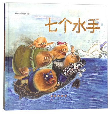 

花衣小象绘本馆： 七个水手