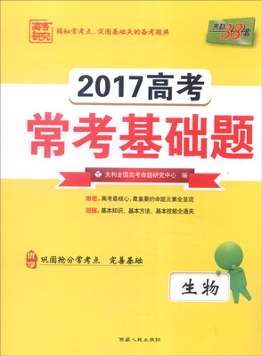 

天利38套 2017年高考常考基础题：生物