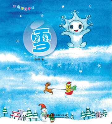 

雪/水娃娃无字书