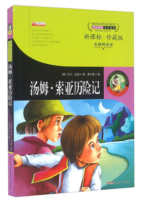 

汤姆·索亚历险记新课标 珍藏版 无障碍阅读