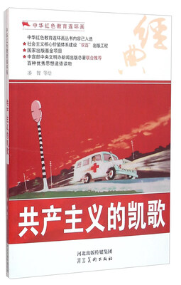 

共产主义的凯歌