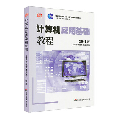 

计算机应用基础教程2015版