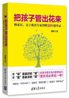 

把孩子管出花来：棒家长、亲子教育专家谭辉28年精华录