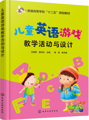

儿童英语游戏教学活动与设计(王艳燕