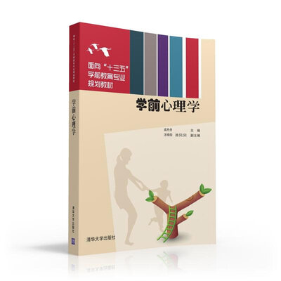 

学前心理学（面向“十三五”学前教育专业规划教材）