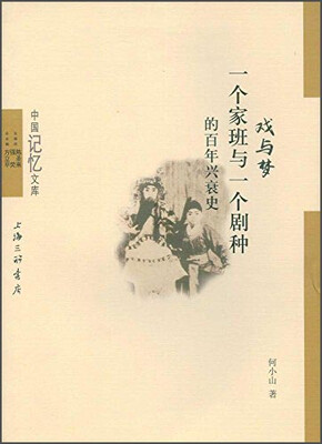 

戏与梦一个家班与一个剧种得百年兴衰史