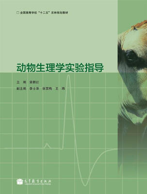 

全国高等学校“十二五”农林规划教材：动物生理学实验指导