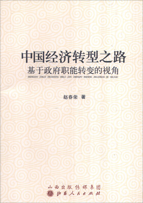 

中国经济转型之路：基于政府职能转变的视角