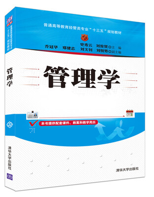 

管理学/普通高等教育经管类专业“十三五”规划教材