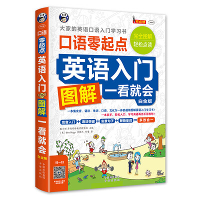 

英语入门 口语零起点 图解一看就会 白金版