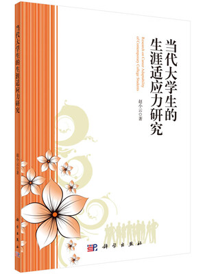 

当代大学生的生涯适应力研究