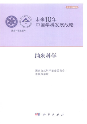 

未来10年中国学科发展战略：纳米科学