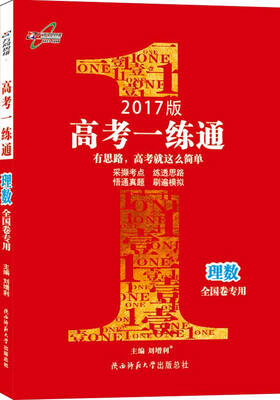 

16版高考一练通高三理数全国版