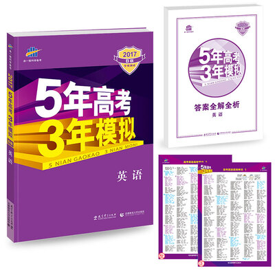 

2017B版专项测试 英语 5年高考3年模拟（天津适用）/五年高考三年模拟 曲一线科学备考