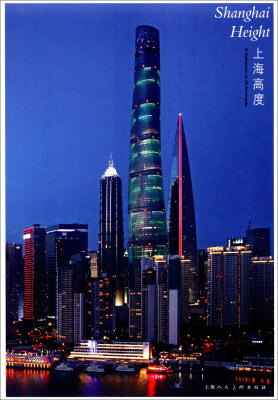 

上海高度（明信片 汉英对照）
