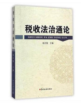 

税收法治通论