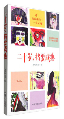 

二十岁将要成熟