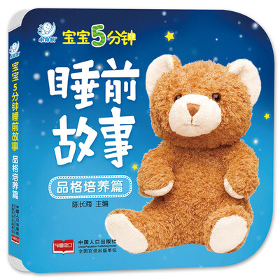 

海润阳光·宝宝5分钟睡前故事·品格培养篇