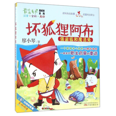 

坏狐狸阿布 强盗狐和魔法兔（注音全彩美绘）