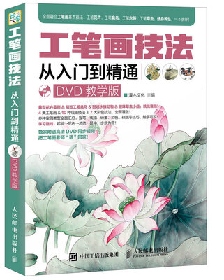 

工笔画技法从入门到精通DVD教学版