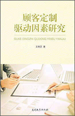 

顾客定制驱动因素研究