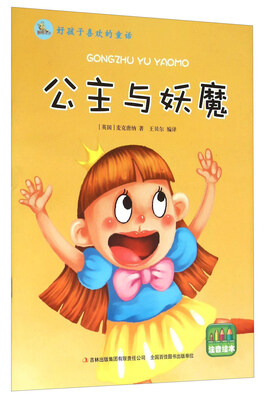 

好孩子喜欢的童话：公主与妖魔（注音绘本）