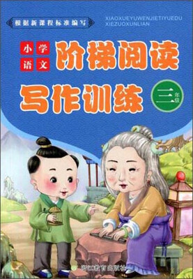 

小学语文阶梯阅读写作训练三年级