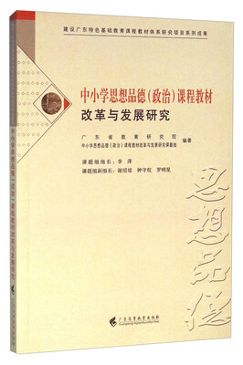 

中小学思想品德政治课程教材改革与发展研究