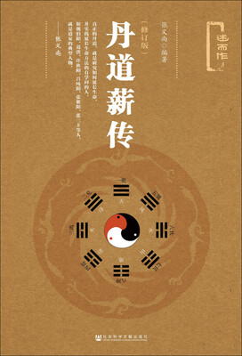 

丹道薪传（修订版）