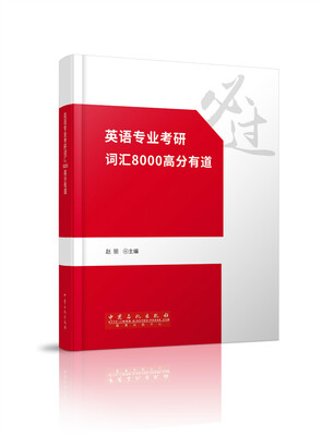 

英语专业考研词汇8000高分有道
