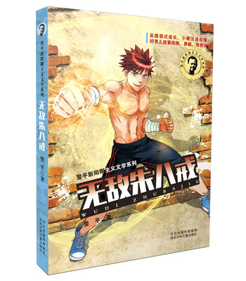 

翌平新阳刚主义文学系列：无敌朱八戒