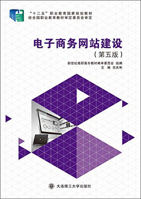 

电子商务网站建设（第五版）