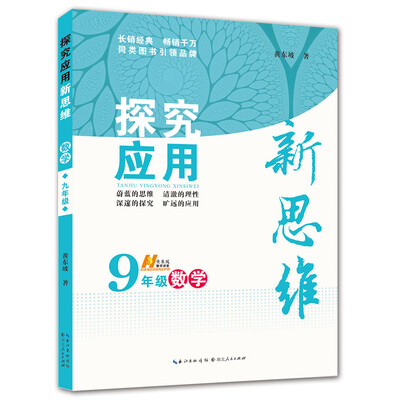 

探究应用新思维：数学（九年级）