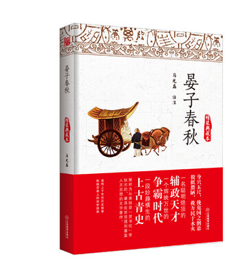 

晏子春秋（精装典藏本）