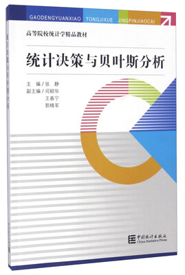 

统计决策与贝叶斯分析