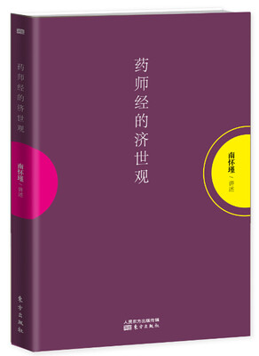 

药师经的济世观