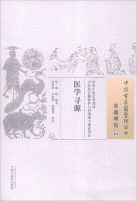 

中国古医籍整理丛书（基础理论04）：医学寻源