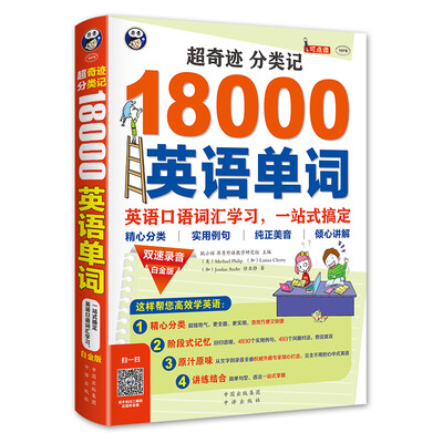 

超奇迹 分类记 18000英语单词 白金版