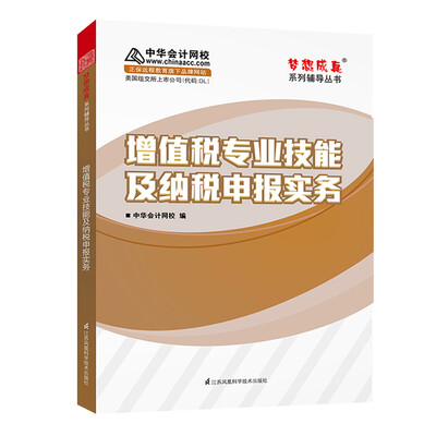 

增值税专业技能及纳税申报实务 中华会计网校 梦想成真系列辅导书