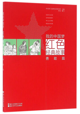 

我的中国梦红色经典故事 勇敢篇