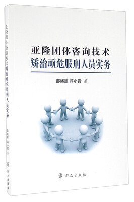 

亚隆团体咨询技术矫治顽危服刑人员实务