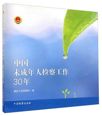 

中国未成年人检察工作30年